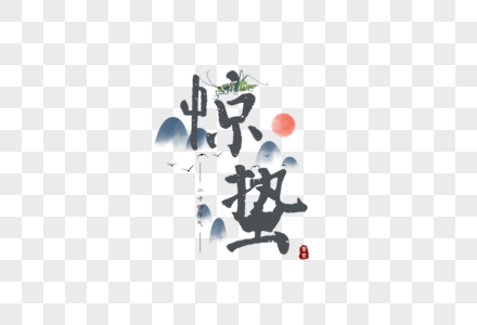 中国风二十四节气惊蛰字体元素图片
