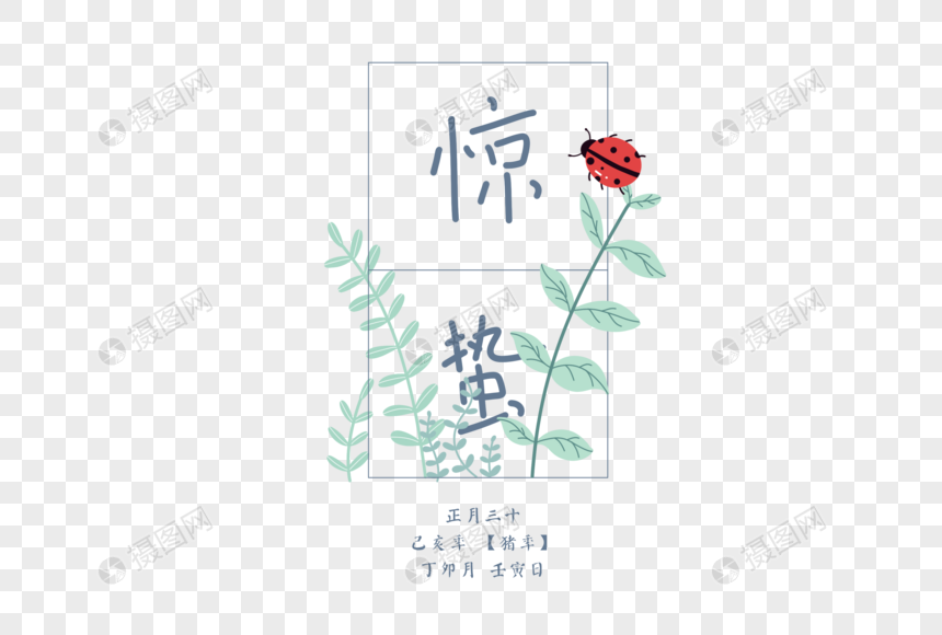 二十四节气惊蛰字体元素图片