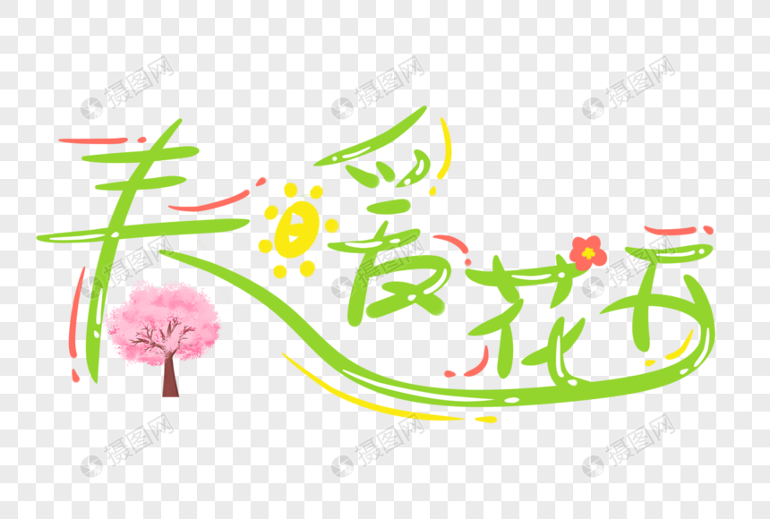 春暖花开卡通字体图片