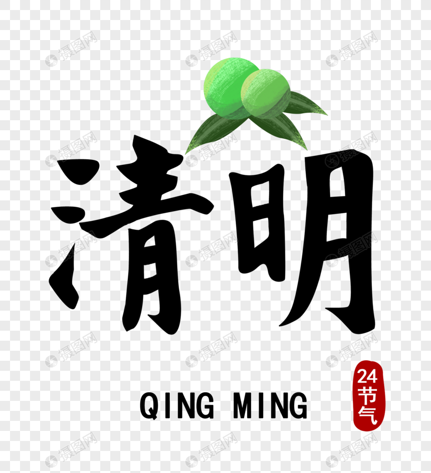 清明节字体图片