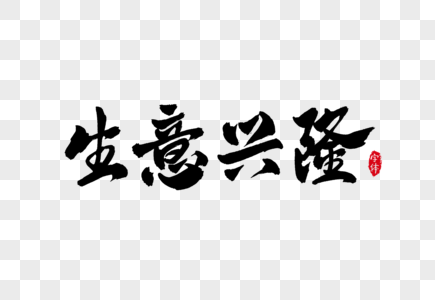 生意兴隆书法字体设计艺术字高清图片