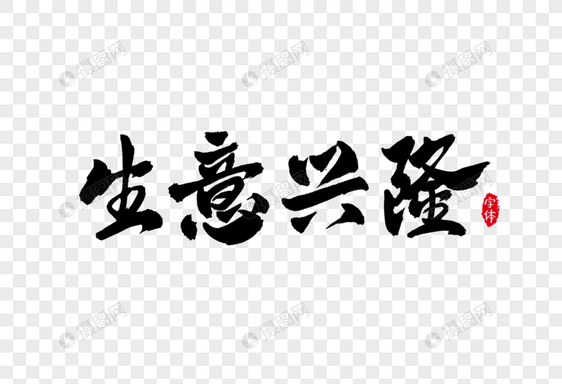 生意兴隆书法字体设计艺术字图片