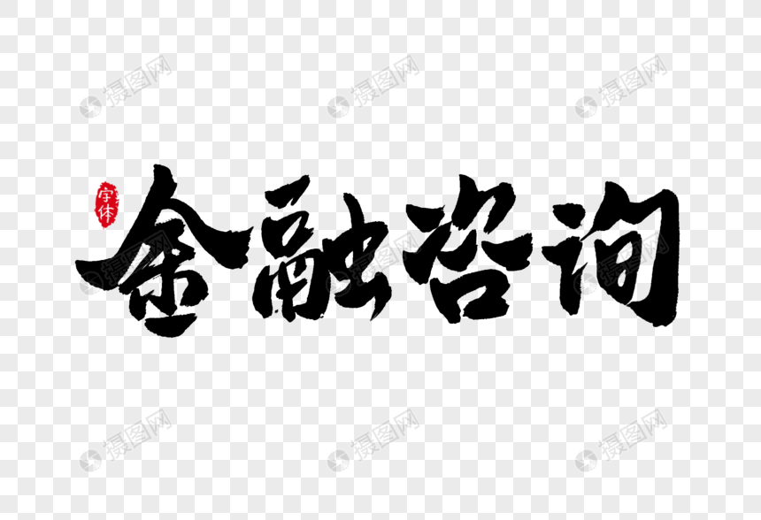 金融咨询书法字体设计艺术字