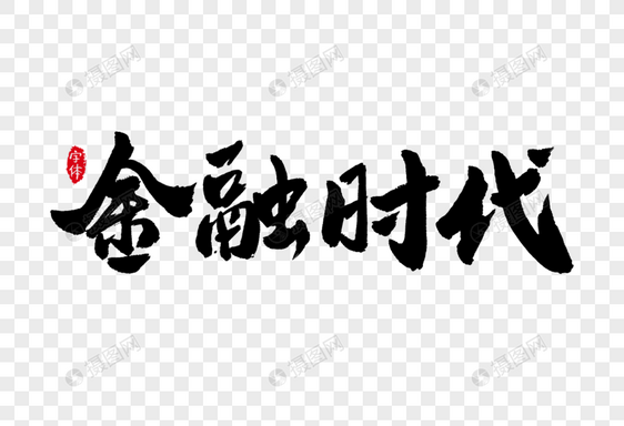 金融时代书法字体设计艺术字图片