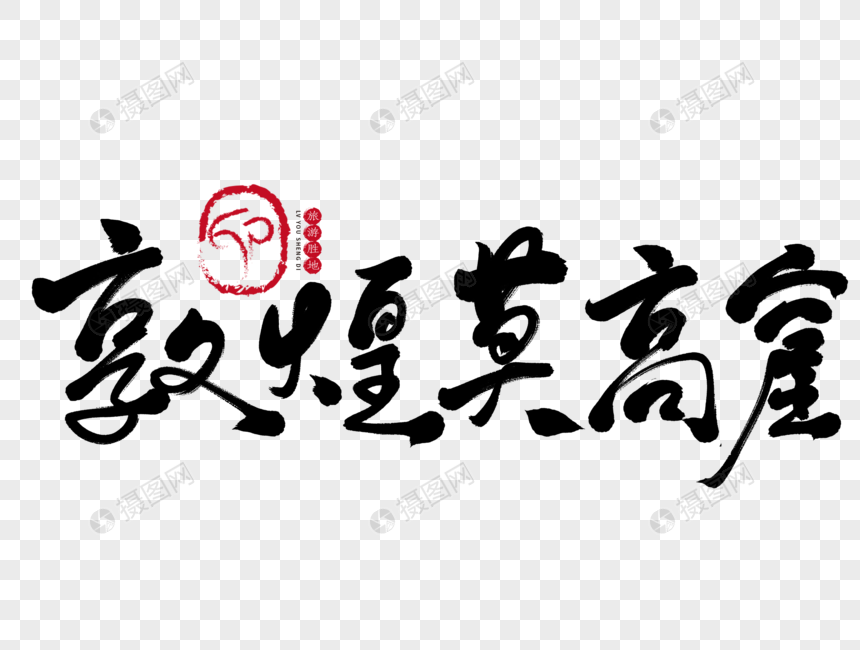 艺术字 敦煌莫高窟手写毛笔字.