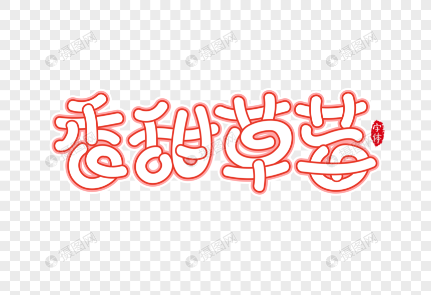 香甜草莓字体设计