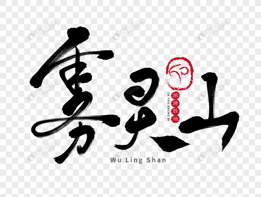 雾灵山手写毛笔字