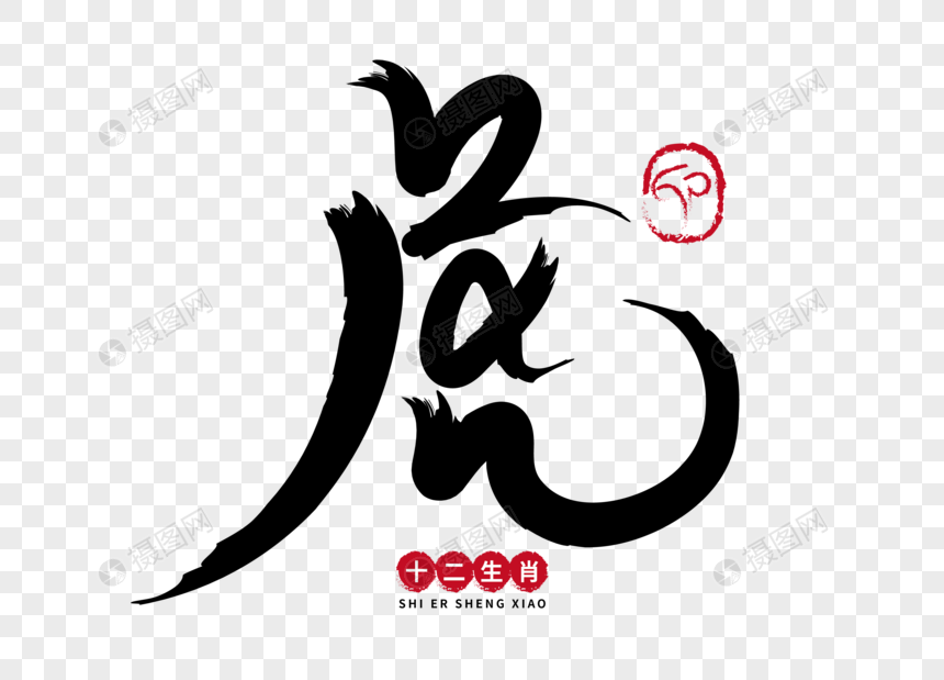 虎手写毛笔字