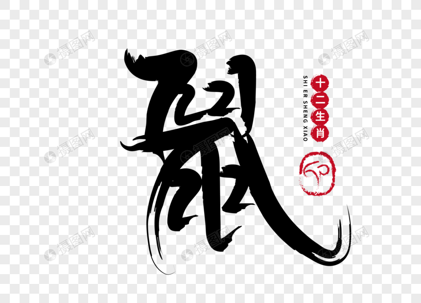 鼠手写毛笔字