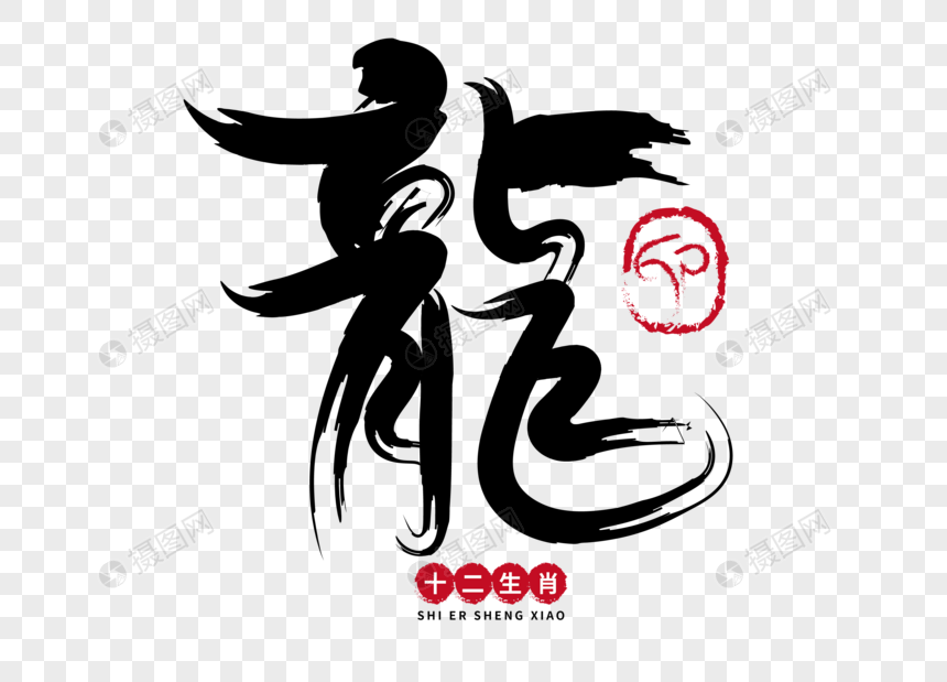 新浪微博  花瓣 举报 标签: 中国传统十二生肖印章字体手写字毛笔字龙