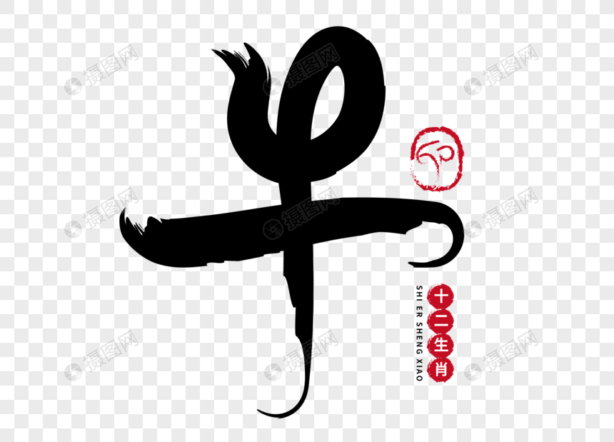 牛手写毛笔字元素素材psd格式_设计素材免费下载_vrf