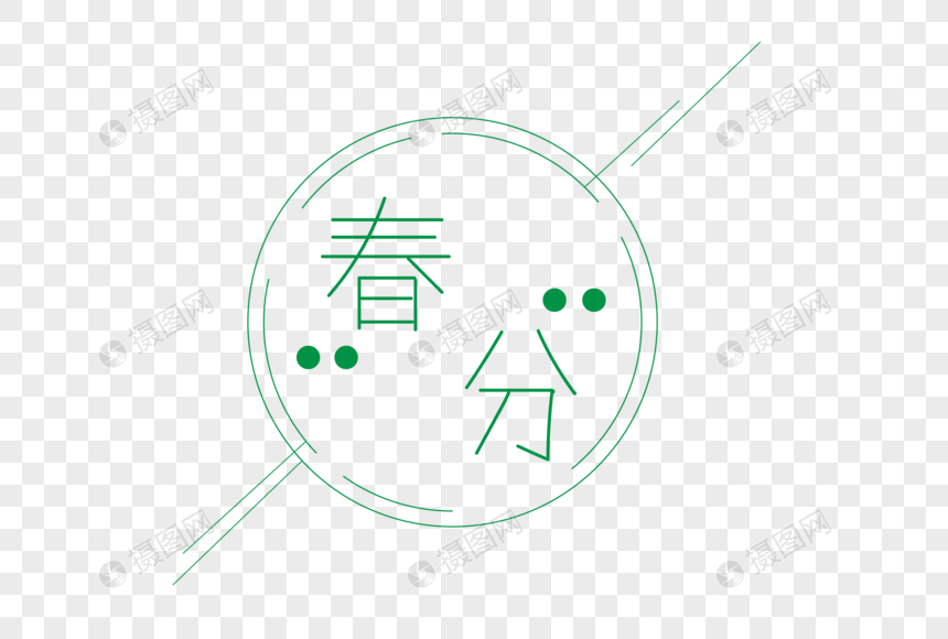 春分字体图片