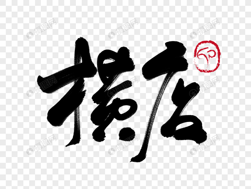 横店手写毛笔字