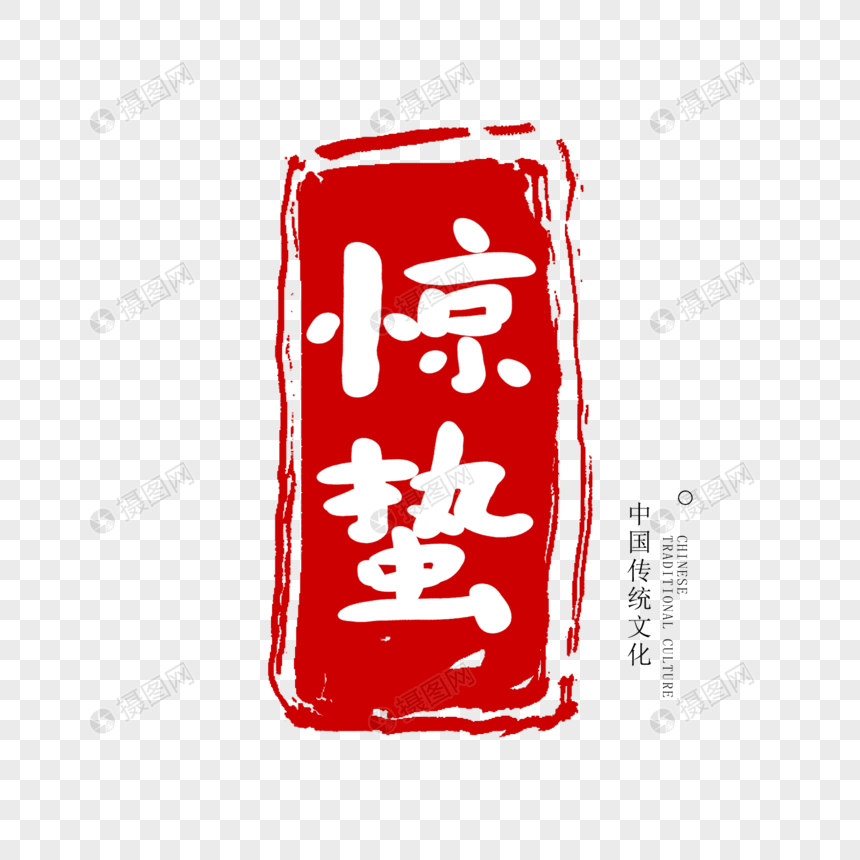 惊蛰节气手写印章字体元素素材下载-正版素材-摄