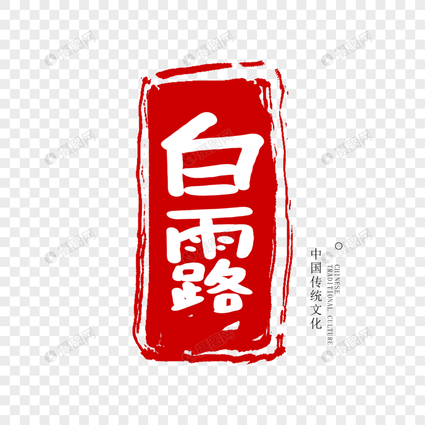 白露节气手写印章字体图片