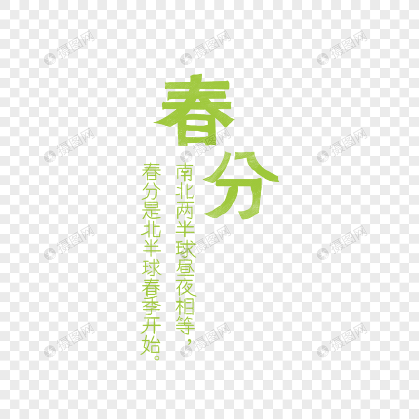 春分文字排版图片