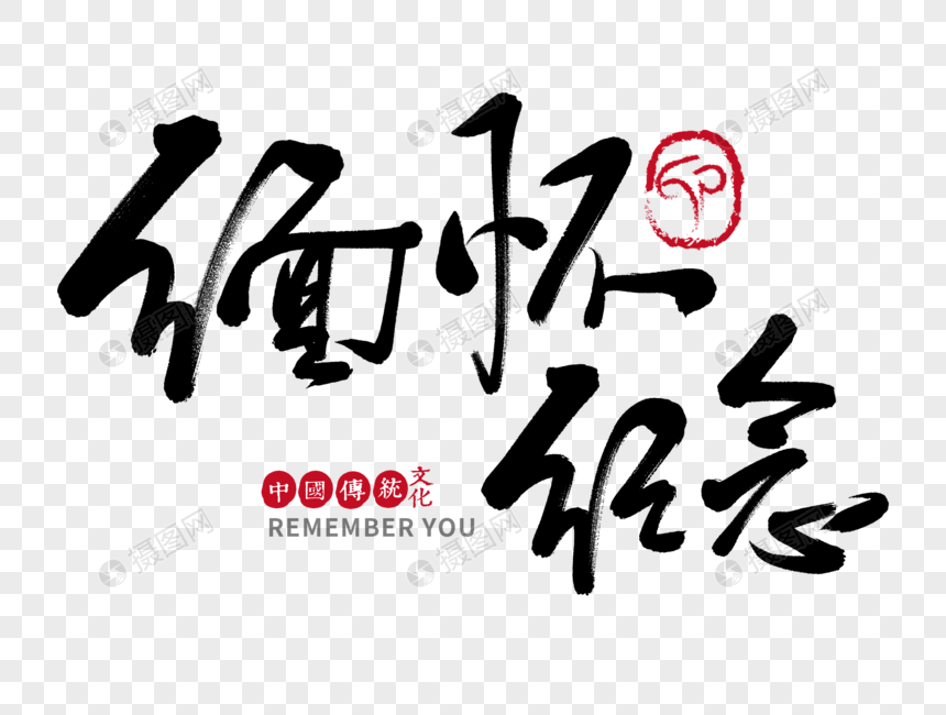 缅怀纪念手写毛笔字