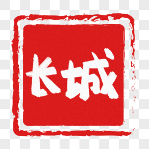 长城手写字图片