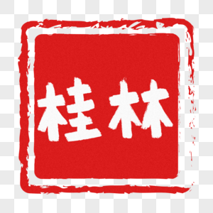 桂林手写字图片