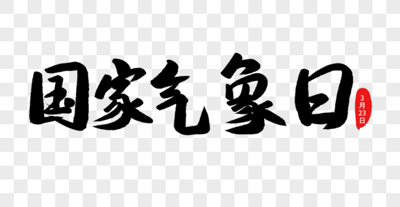 国家气象日毛笔字图片