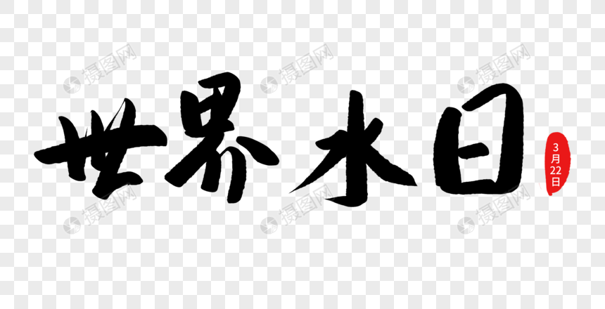 世界水日毛笔字