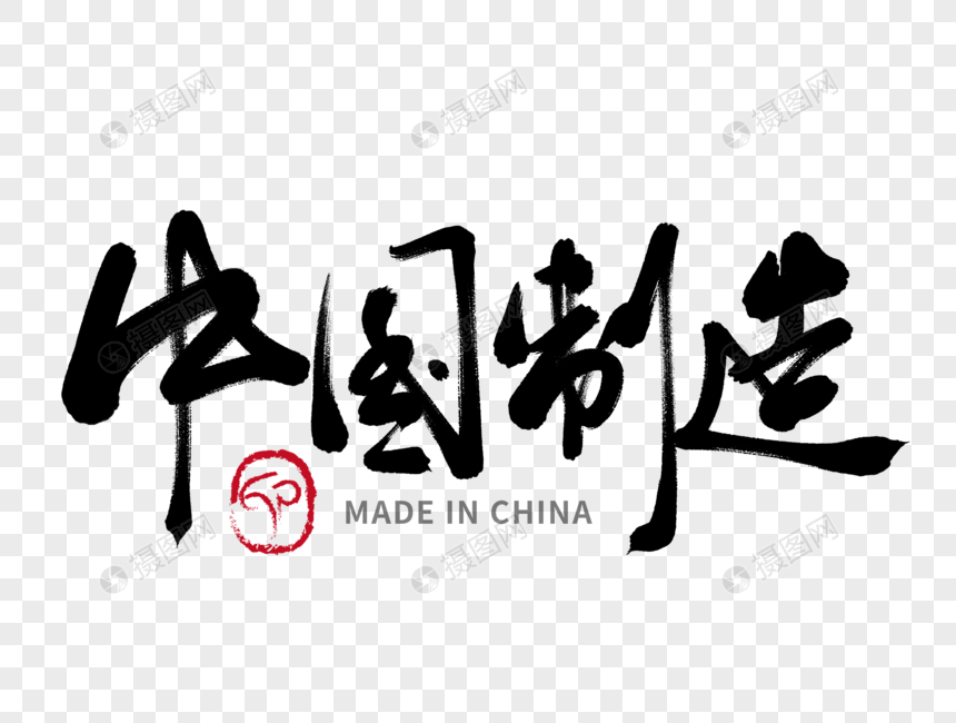 中国制造手写毛笔字体