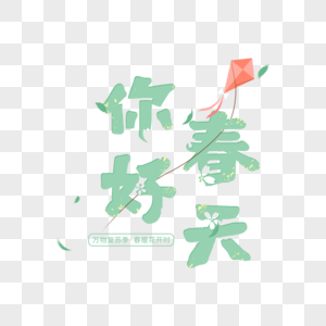 唯美清新你好春天字体高清图片