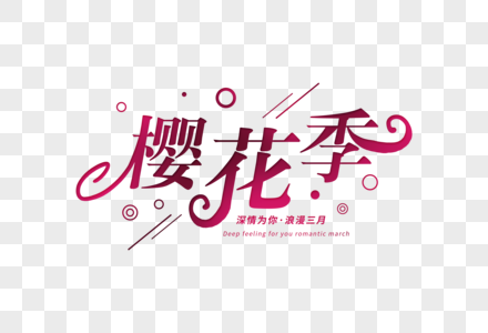 唯美创意樱花季字体图片