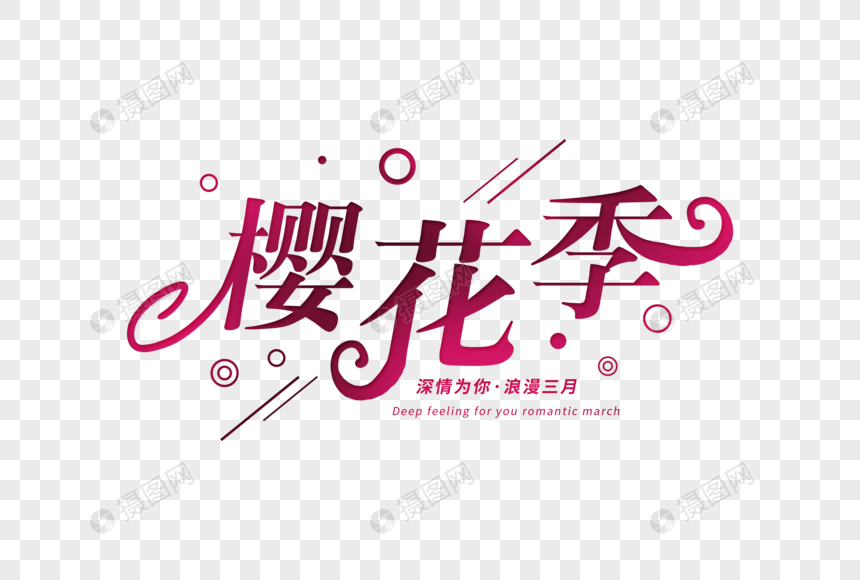 唯美创意樱花季字体图片