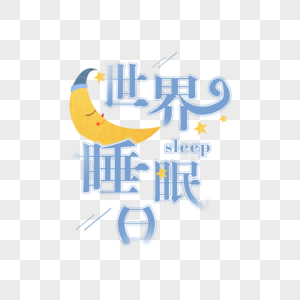 简约大气世界睡眠日字体图片