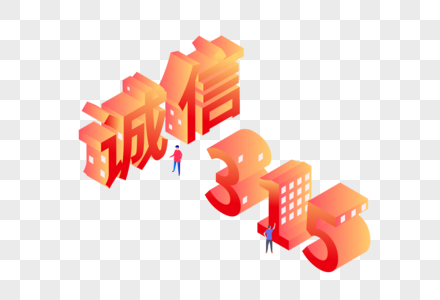 诚信315字体25D图片