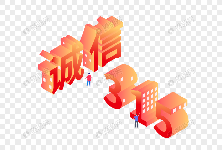 诚信315字体25D图片