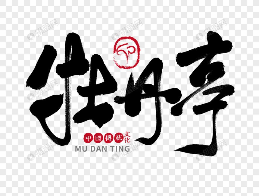 牡丹亭汇流毛笔字书法字体手写专业常用词手写平面设计字体每天干什么图片