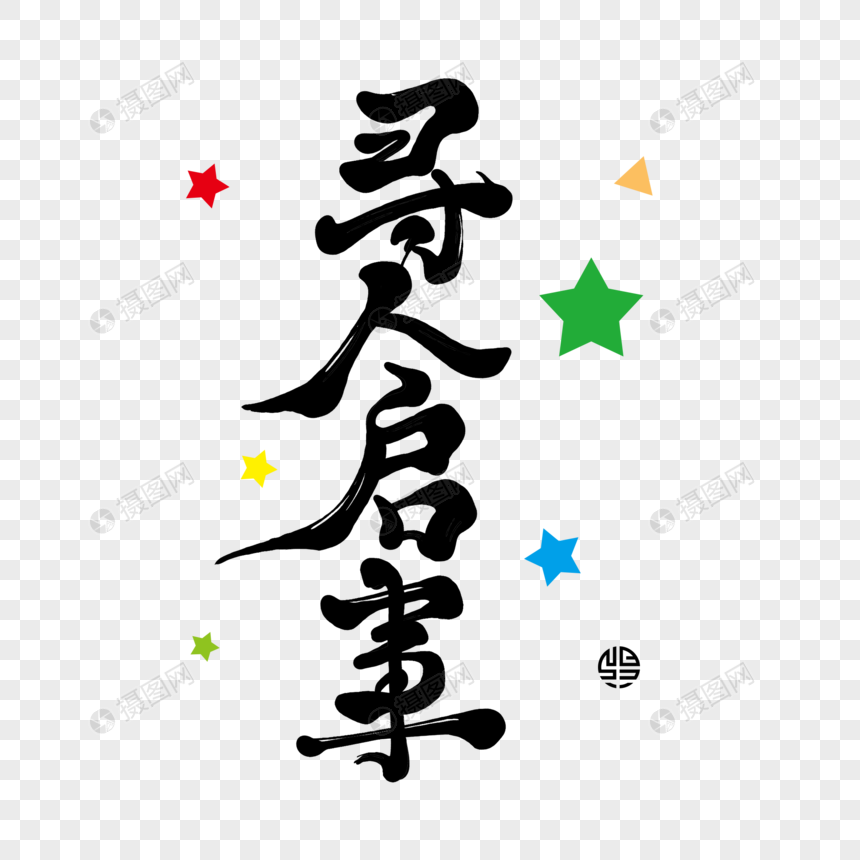 寻人启事元素素材psd格式_设计素材免费下载