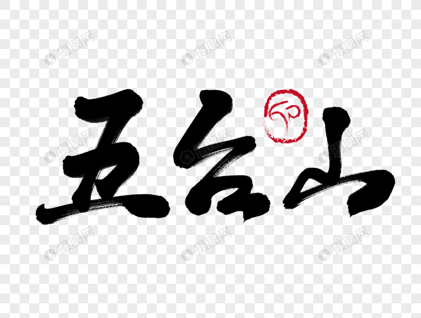 五台山手写毛笔字