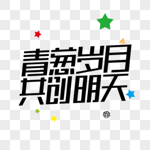 青葱岁月共创明天图片