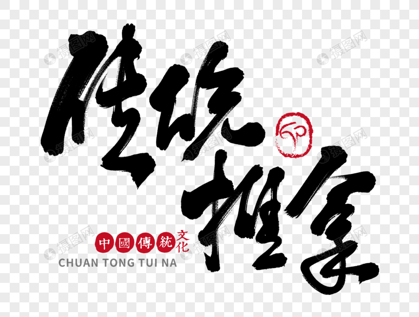 传统文化手写毛笔字