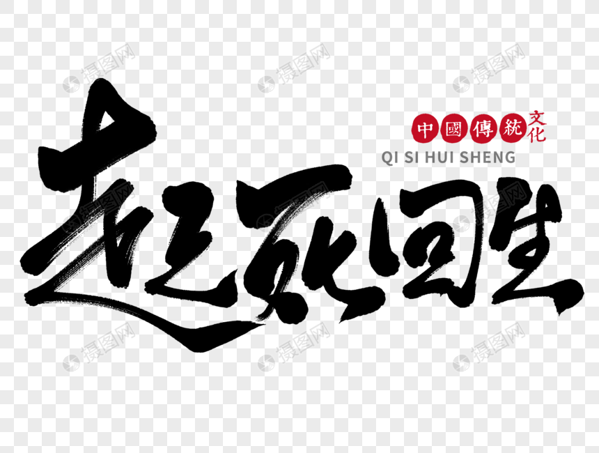 起死回生手写毛笔字