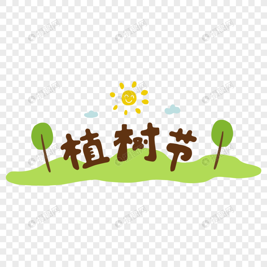 可爱植树节卡通字体元素图片