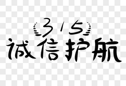 315诚信护航字体图片