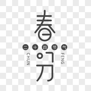 春分字体设计高清图片