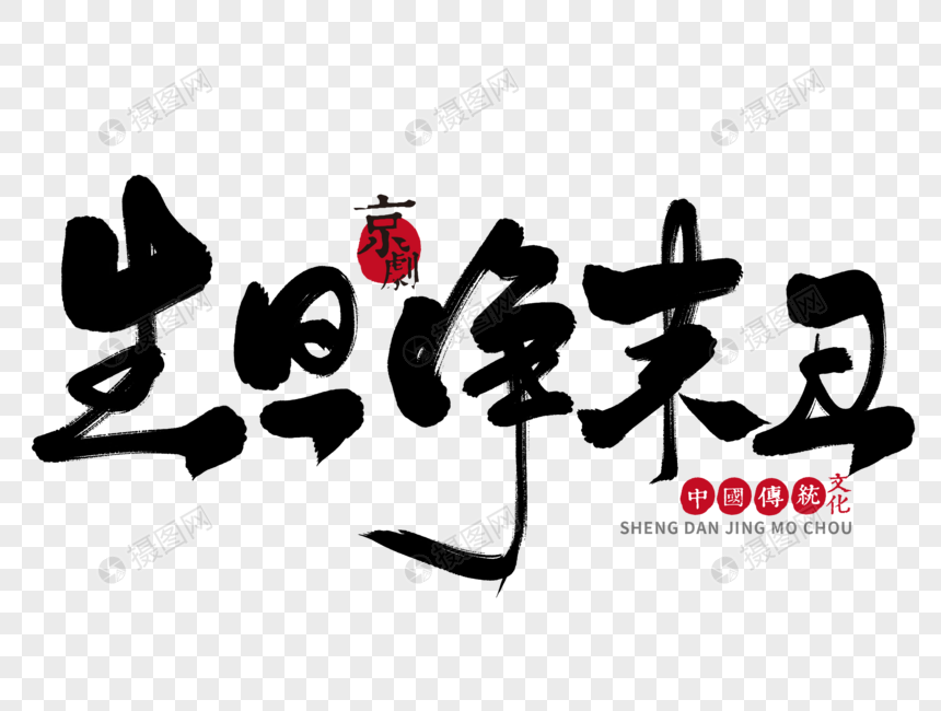 艺术字 生旦净末丑手写毛笔字.psd 860_650