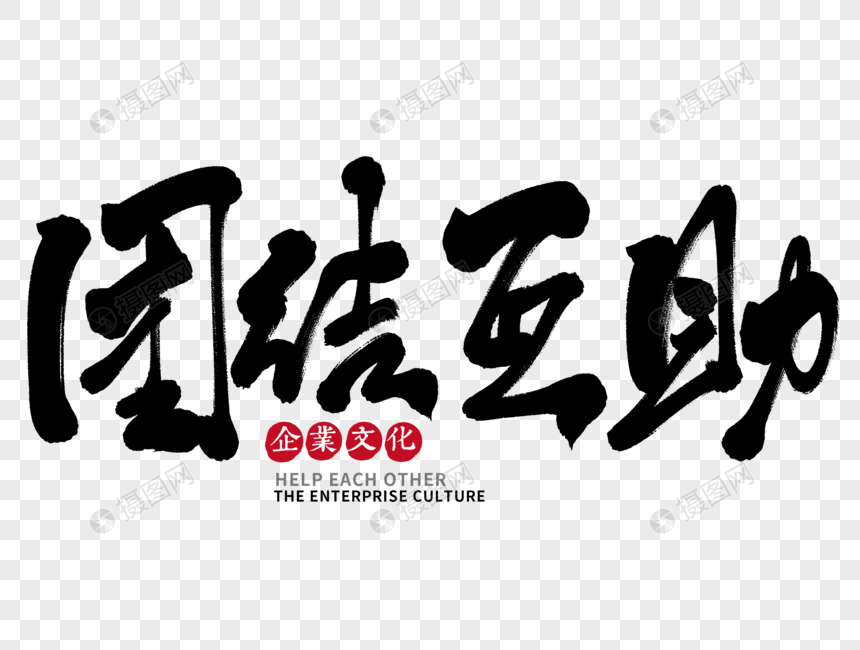 团结互助手写毛笔字