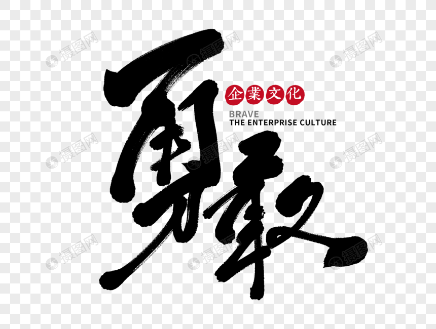 勇敢手写毛笔字
