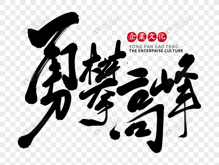 勇攀高峰手写毛笔字