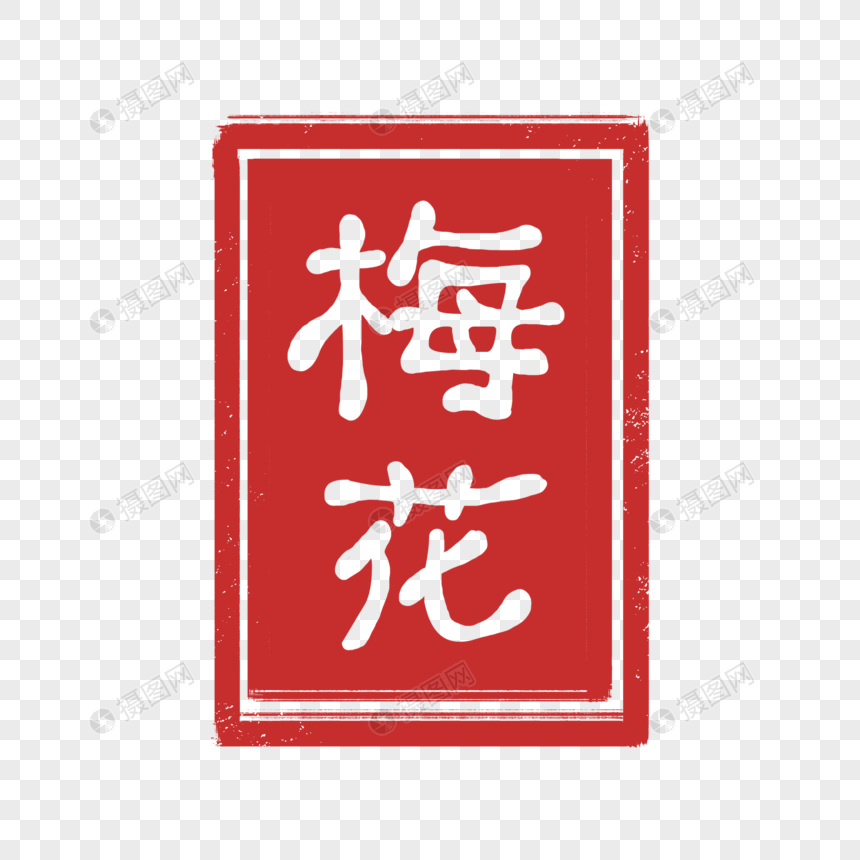 红色梅花印章