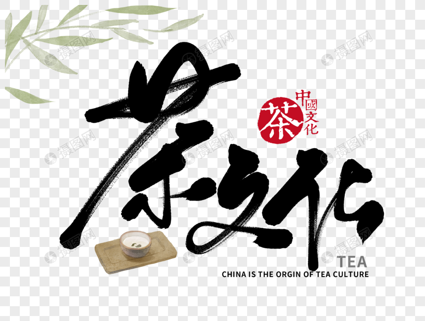 免抠元素 艺术字 茶文化手写毛笔字.psd 860_650