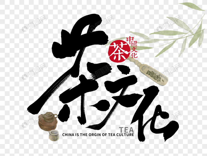 免抠元素 艺术字 茶文化手写毛笔字.psd 860_650