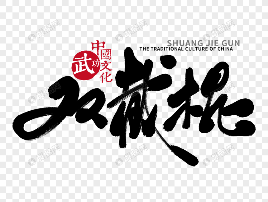双截棍手写毛笔字