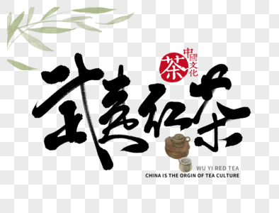 武夷红茶手写毛笔字图片